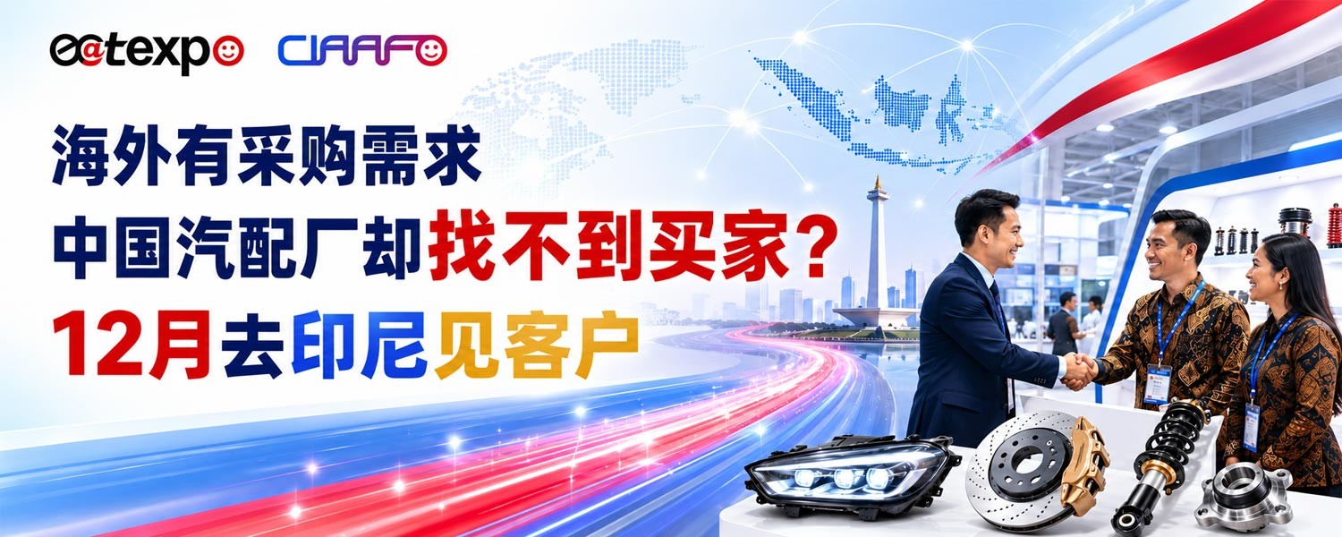 海外有采购需求，中国汽配厂却找不到买家？12月去印尼见客户