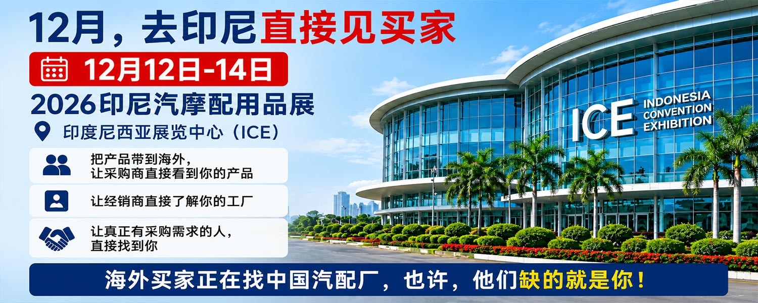 海外有采购需求，中国汽配厂却找不到买家？12月去印尼见客户