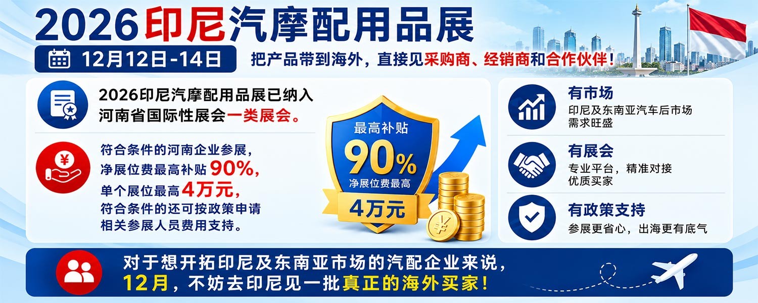 海外有采购需求，中国汽配厂却找不到买家？12月去印尼见客户